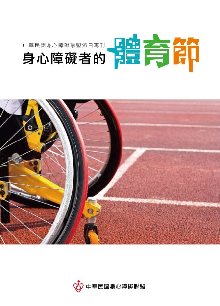 身心障礙者的體育節專刊封面